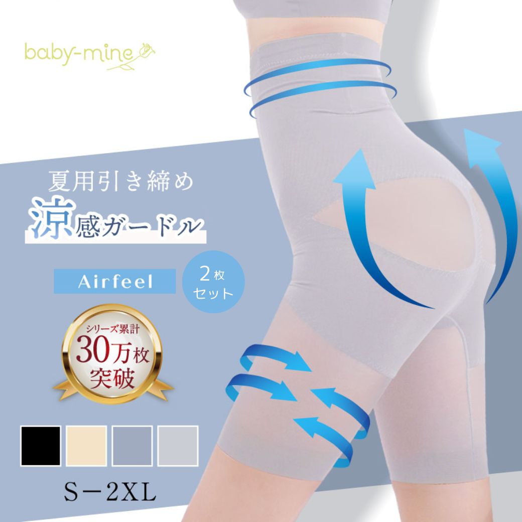 ガードル お腹引き締め 2枚セット骨盤 ハイウエスト 夏用 産後 補正下着 ぽっこりお腹ギュッと引き締め骨盤ガードルAirfeel ベイビーマイン