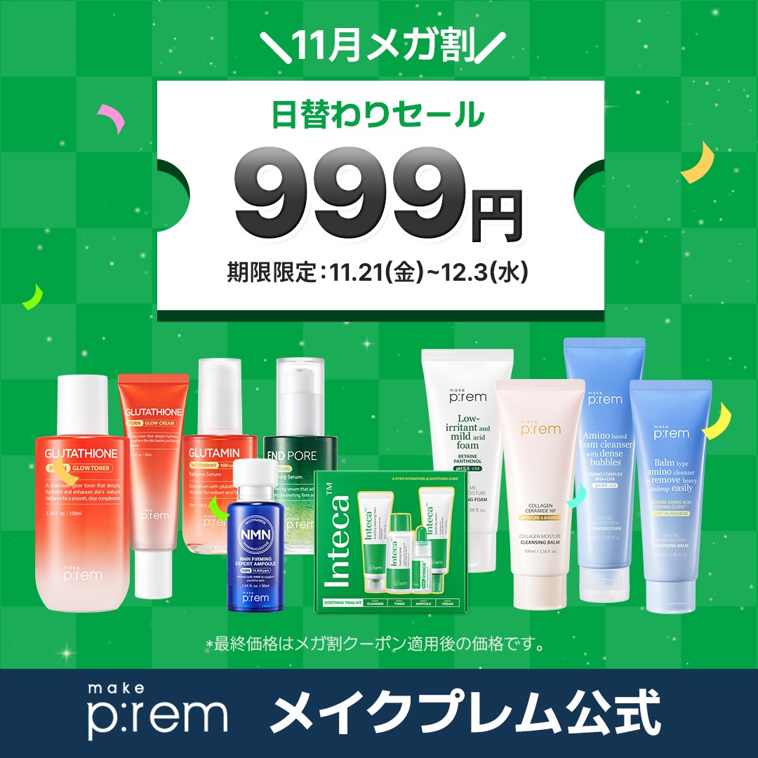 Qoo10] メイクプレム 【最大75%OFF】メガ割限定！999円
