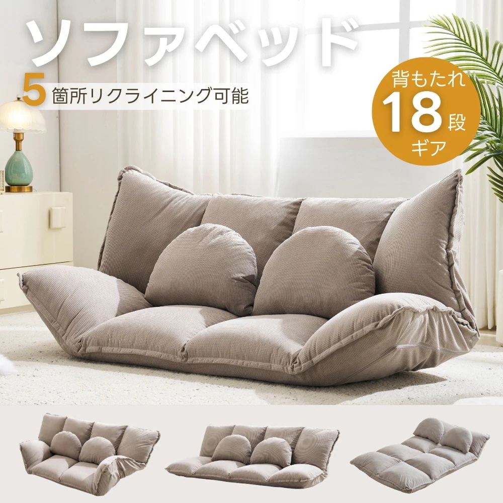【国内即日発送】ソファ ソファベッド フロアソファ コンパクト ローソファ こたつ用 ソファー 2人掛け 1人暮らしマルチに使える3WAY 幅160cm 6段階リクライニング クッション付き 座椅子 17,234円