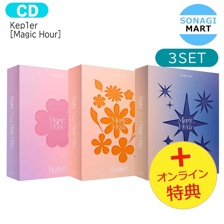 国内発送 [オンライン特典] Kep1er [ Magic Hour ] 3種セット 5th Mini Album / 1次予約