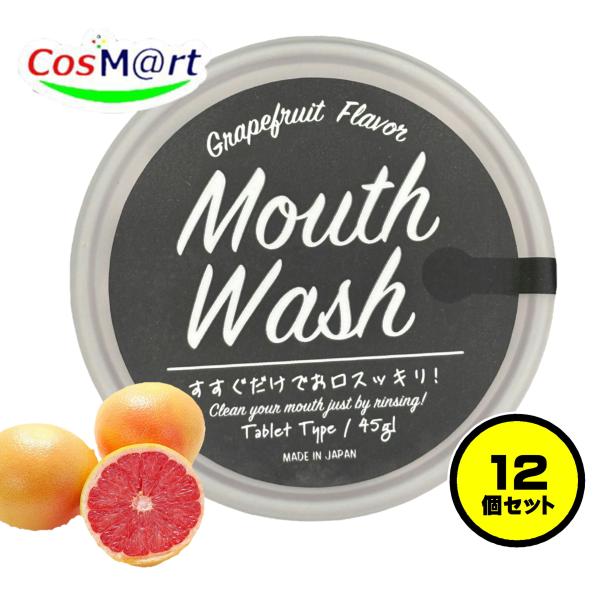 【12個セット】CHEERLIEF マウスウォッシュタブレット 45g グレープフルーツ味 (4595988192053-12) 口臭ケア 歯みがきタブレット