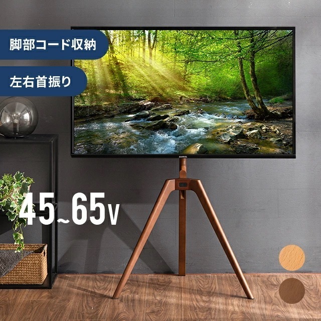 テレビスタンド おしゃれ 無垢材脚 ハイタイプ 壁寄せ 最大65型対応 簡単組み立て 三脚 テレビ台 ハイタイプテレビ台 シンプル スリム 薄型 配線隠し 伸縮 壁面