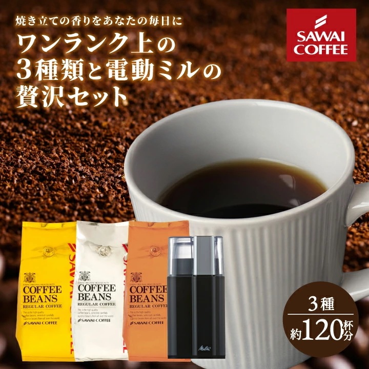 電動ミル メリタ 電動コーヒーミル 珈琲豆 福袋 3種類 400g×3袋 大容量 セット グルメ