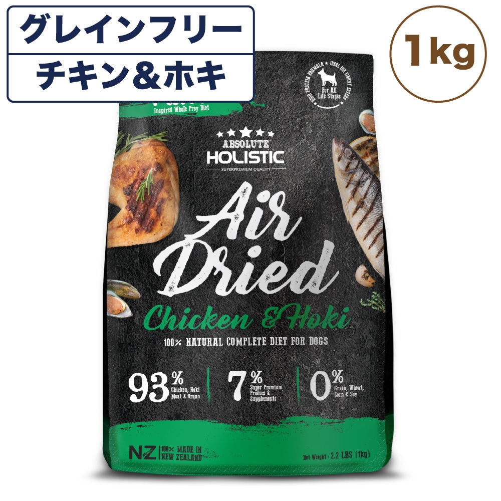 アブソルート ホリスティック エアドライ ドッグフード チキン＆ホキ 1kg 犬 フード 犬用フード ドッグフード エアドライ グレインフリー 全年齢用 ABSOLUTE