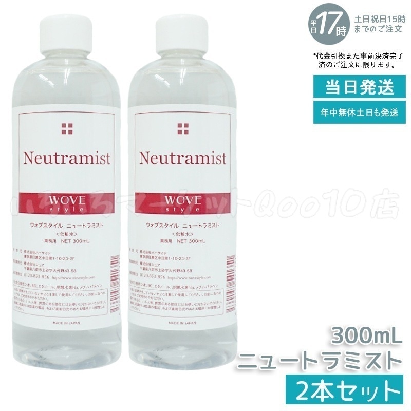 2個セット】 ウォブスタイル ニュートラミスト 300ml wove style