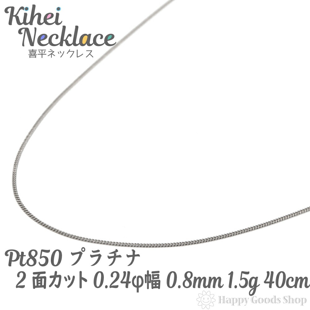 ギフト】 プラチナ 喜平 ネックレス 2面 1.5g 40cm 造幣局検定マーク