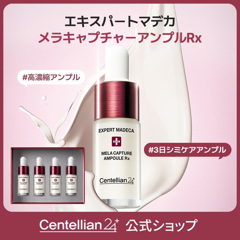 センテリアン24 MELA CAPTURE AMPOULE MAX15mlx9本 Qoo10] センテリアン24 【公式】エキスパートマデカメラキャプチャ