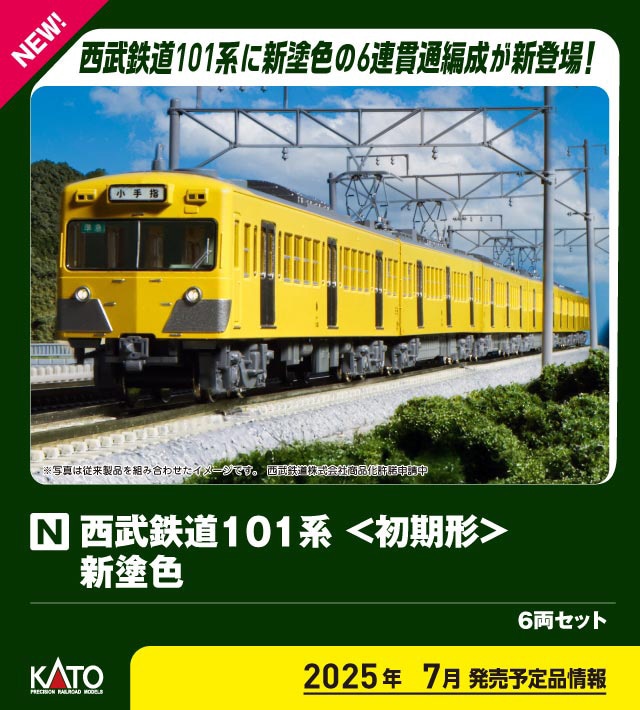 カトー (N) 10-1358 西武鉄道101系初期形新塗色 6両セット カト- 10-1358 セイブ101ケイ ショキガタ シントショク 6R