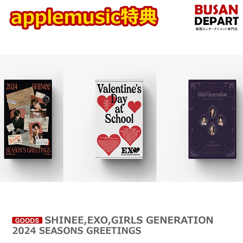 applemusic特典 SHINEE,EXO,GIRLS GENERATION 2024 SEASONS GREETINGS シーグリ / カレンダー / シーズングリーティング
