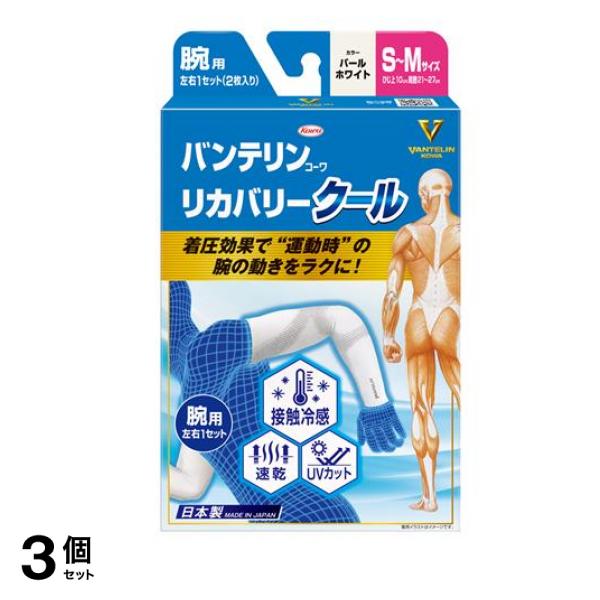 バンテリンコーワリカバリークール腕用 S-M パールホワイト 2枚入 3個セット
