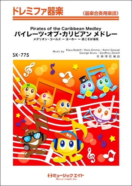 (お取り寄せ)(返品不可) SK-775 ドレミファ器楽 パイレーツオブカリビアン メドレー