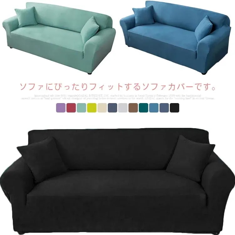 北欧風 キズ防止 汚れ防止 無地 ズレにくい 柔らかい 一体型 肘なし 肘付き カバー ソファー 洗濯可 伸びる 伸縮素材 ストレッチ 替えカバー フィットカバー 4人掛け 3人掛け ソファーカバー