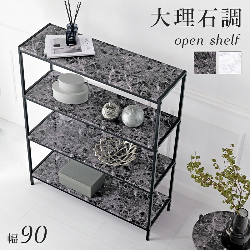 棚 オープンシェルフ 幅90cm 大理石調 スチール 耐水