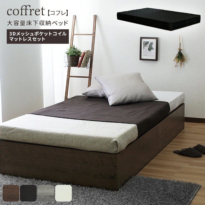シングルベッド＋ブラックマットレスセット 収納付き ポケットコイル 3Dメッシュ ヘッドレス ローベッド