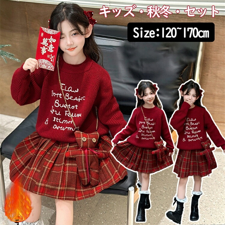 キッズ 赤 ドレス 韓国子供服 レッドドレス ２点セット チェック柄スカート 女の子 こども服 セーター 長袖 姫系 お姫様 可愛い プリンセス カジュアル オシャレ 演出会 発表会 卒業 4,439円