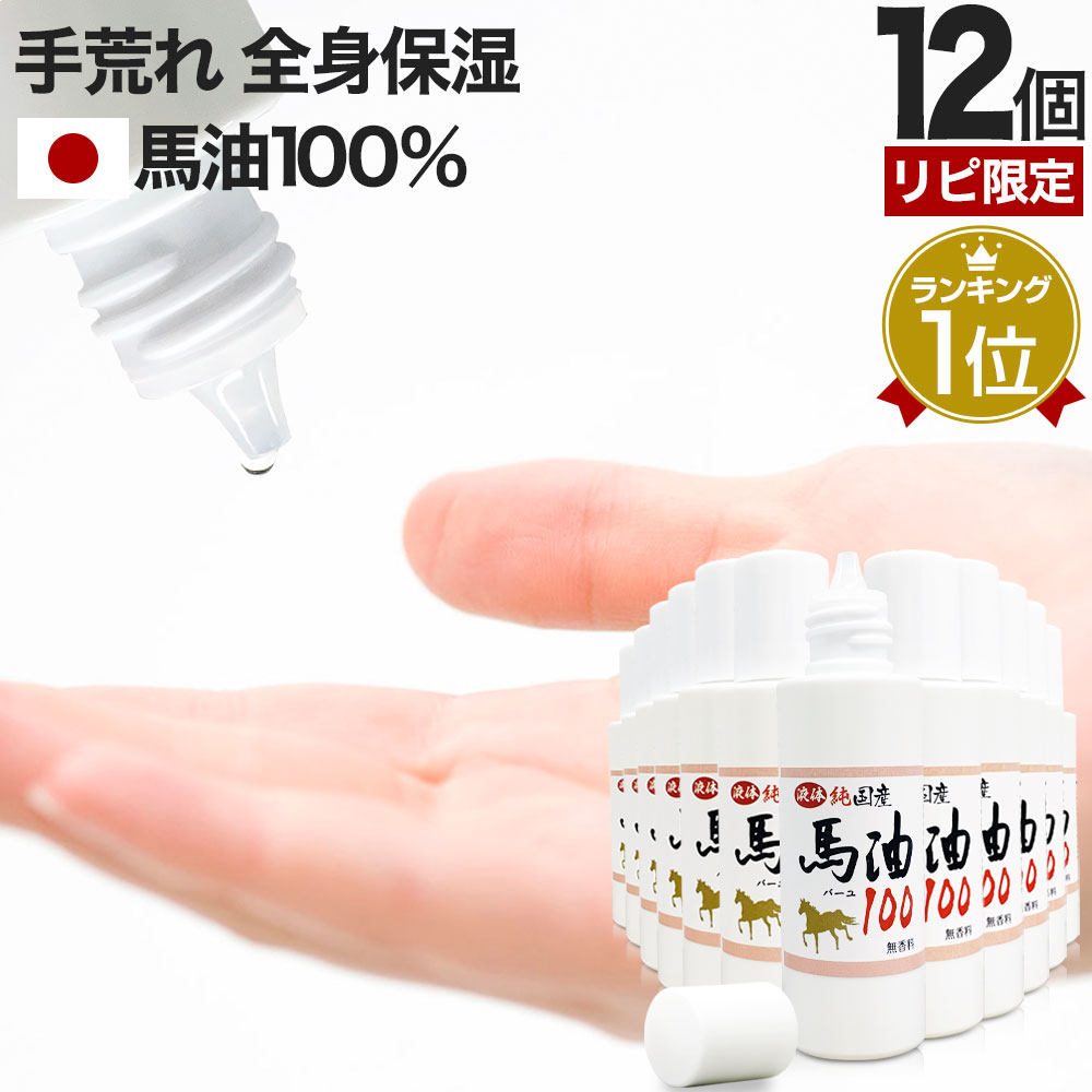 リピ限定 55％OFF 液体純国産馬油100 70mL*12個 馬油オイル 馬油洗顔 馬油