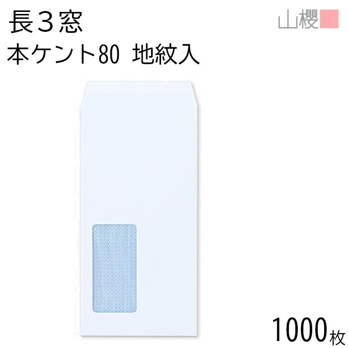 [ケース販売] 山櫻 封筒 長3 窓付 中貼 A420 裏地紋入 本ケントCoC 紙厚80g 郵便枠ナシ 1,000枚 / 紙製窓(グラシン) A4三折用 白 無地 郵便枠なし 00564009-10
