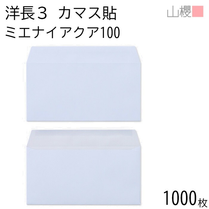 [ケース販売] 山櫻 封筒 洋長3 カマス貼 ミエナイアクア 紙厚100g 郵便枠ナシ 1,000枚 / 透け防止加工 A4三折用 無地 郵便番号枠なし 00404230-1000 9,567円