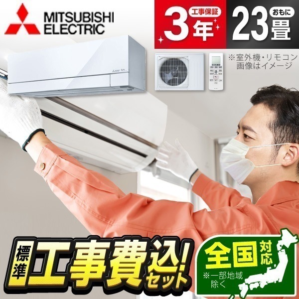 エアコン 23畳 工事費込み MSZ-FZ7126S-W 2026年 単相200V ピュアホワイト 霧ヶ峰 FZシリーズ 標準設置工事セット エクプラ特選