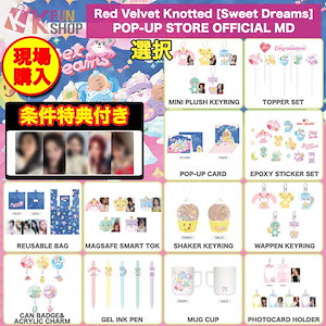 red velvet グッズ セール 販売