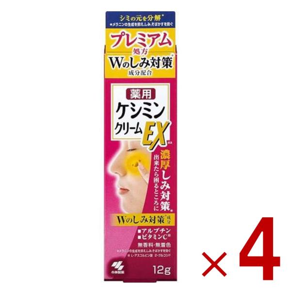 ケシミンクリームEX 12g 小林製薬 ケシミン シミ対策 しみ対策 美容液 そばかす ビタミンC誘導体 医薬部外品 4個