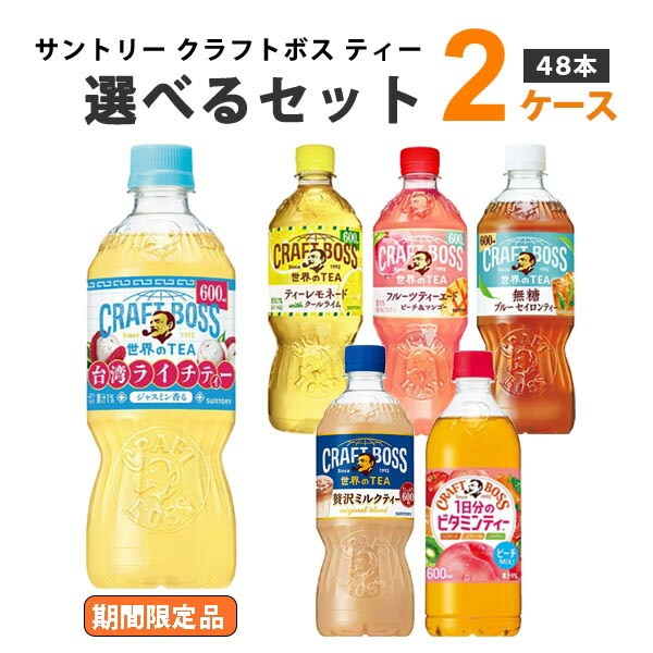 サントリー クラフトボス ティーシリーズ 選べる2ケースセット 600ml 2ケース 48本 フルーツティー レモンティー ビタミンティー 期間限定