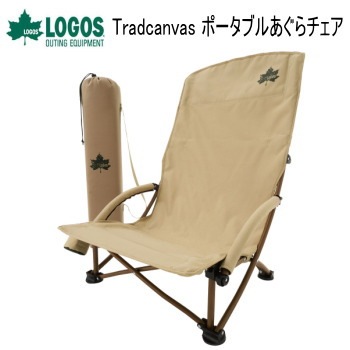 アウトドアチェア ローポジションチェア あぐらチェア 椅子 イス いす チェア ロゴス LOGOS Tradcanvas ポータブルあぐらチェア 73173160
