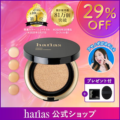 Qoo10] HARIAS 【公式】 クッションファンデ ハリアス