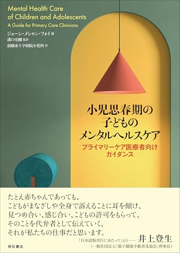 小児思春期の子どものメンタルヘルスケア――プライマリーケア医療者向けガイダンス