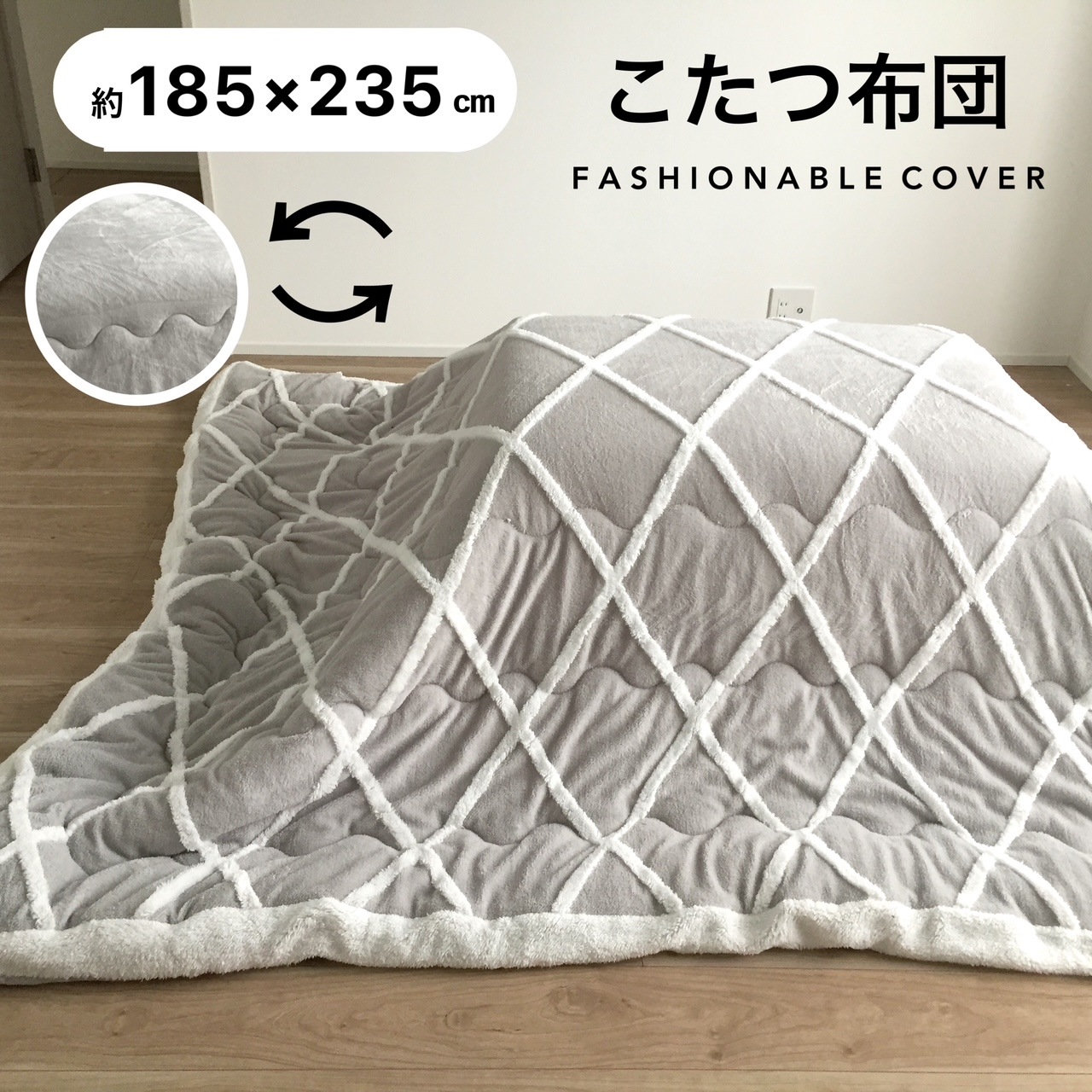 こたつ布団 長方形 こたつ掛け布団 手洗いOK おしゃれ ダイヤ柄 無地 リバーシブル 両面使える グレー ナチュラル 約185X235