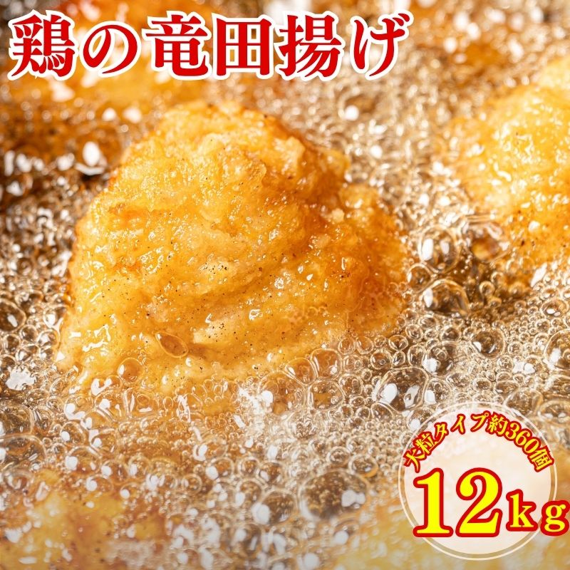 鶏の竜田揚げ 12kg (1kg×12袋）竜田揚げ 惣菜 唐揚げ 冷凍 冷凍総菜 おかず 揚げ物 パーティー 鶏 鶏むね肉 鳥 レンジOK 簡単調理 冷凍弁当 お惣菜