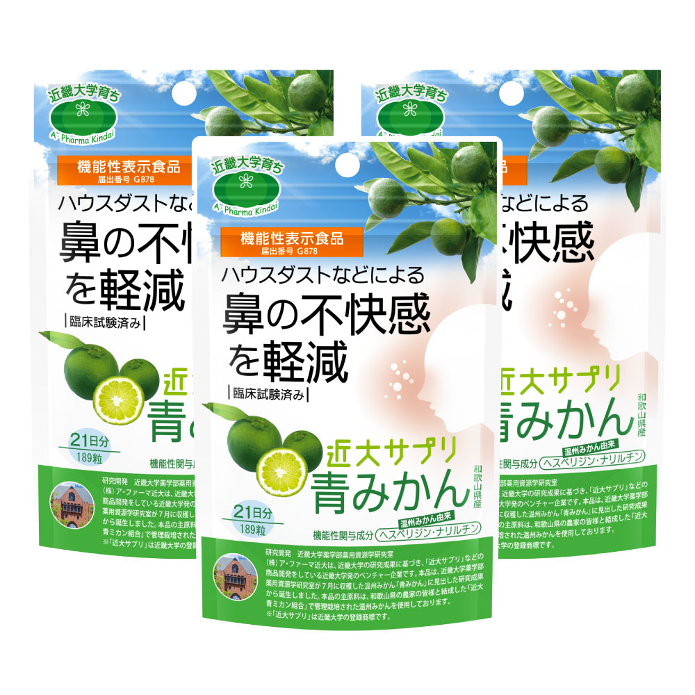 近大サプリ 機能性表示食品 青みかん 189粒 3袋 和歌山県産 温州みかん由来 ヘスペリジン ナリルチン 日本製