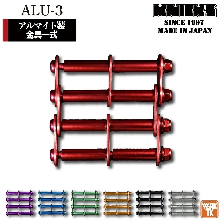 [即日出荷] KNICKS ニックス アルミ製金具一式 [3連結タイプ・アルマイト加工] ALU-3 [ネコポス] /nx-alu-3