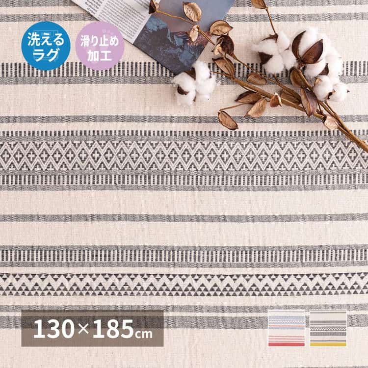 インド綿 ラグ テラ 約130×185cm 洗濯機で洗える 滑り止め 北海道追加送料 沖縄離島はお届け不可 メーカーより直送