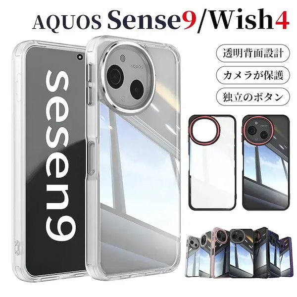 aquos sense9 ケース AQUOS wish 4 ケース 耐衝撃 透明 ソフトTPU カバー wish4 ケース おしゃれ 黄ばみなし 画面レンズ保護 指紋防止 傷に強い背面 滑り