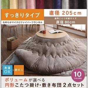 ボリュームが選べる マイクロファイバー フランネル 防ダニ 円形 こたつ掛け敷き布団2点セット すっきりタイプ 円形直径205（直径80cm天板対応） チャコールグレー