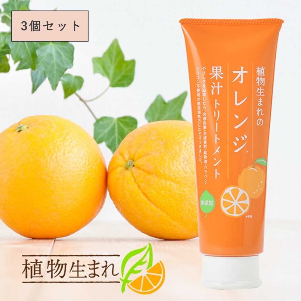 【3個セット】石澤研究所 植物生まれの果汁トリートメント 250g 植物生まれのオレンジトリートメント[スカルプケア ノンシリコン 弱酸性] トリートメント ヘアトリートメント 洗い流す ヘアートリー