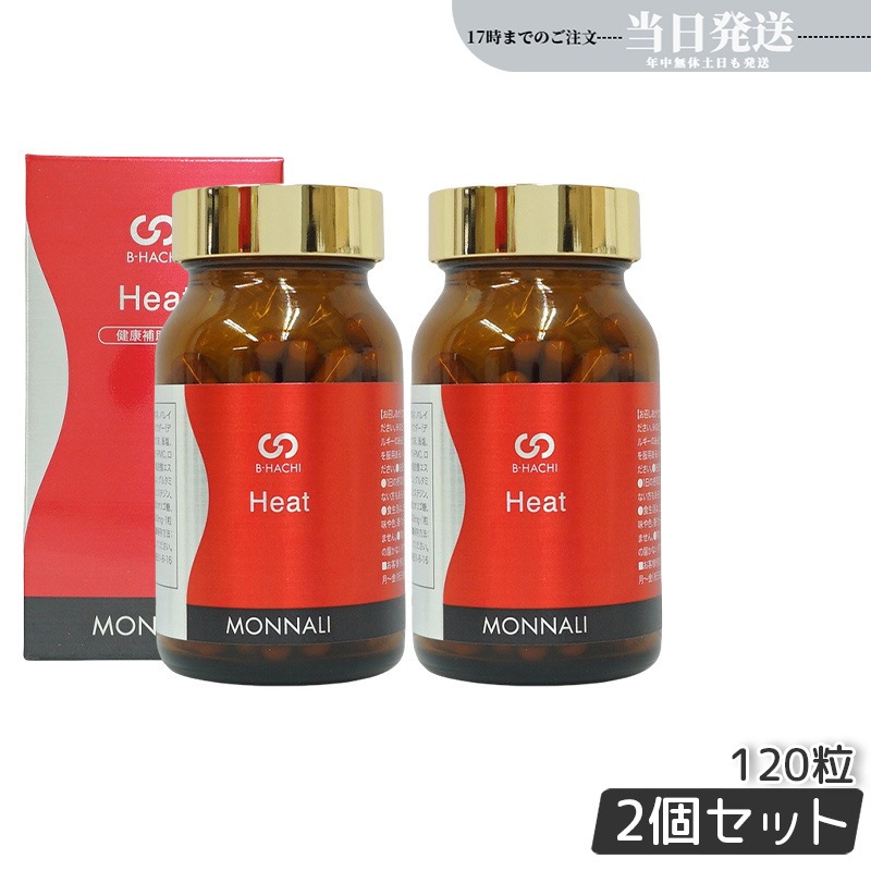 【2個セット】モナリ B-HACHI Heat ヒート 120粒 ショウガ末 アミノ酸 ビーハチ B8 シリーズ MONNALI もなり びーはち 大人気 美容 スキンケア 美容室専売