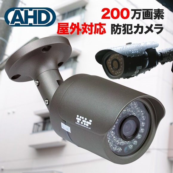 夜間 監視カメラ 防犯カメラ 監視カメラ AHD 200万画素カラー 赤外線LED内蔵 屋外 設置 防犯カメラ 夜間撮影 高品質高サポート SX-VT5A31Rg 19,800円