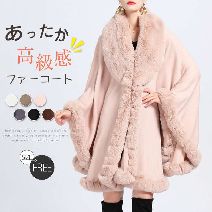 マント コート 秋冬 毛皮 コート ショール レディース ポンチョ 無地 フェイクファー ふわふわ アウター ストール パーティ 披露宴 結婚式 二次会 20代 30代 40代 50代 送料無料