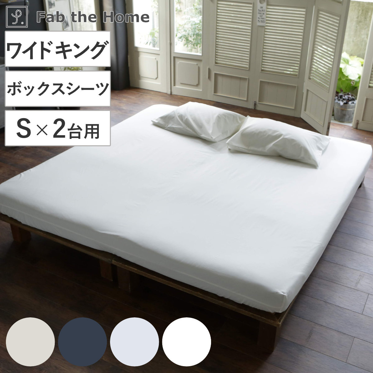ボックスシーツ Fab the Home ワイドキング ソリッド 無地 綿100％ ファブザホーム シーツ シングル2つ分 マットレス ベッド カバー 洗濯OK コットン 綿 接ぎ目なし