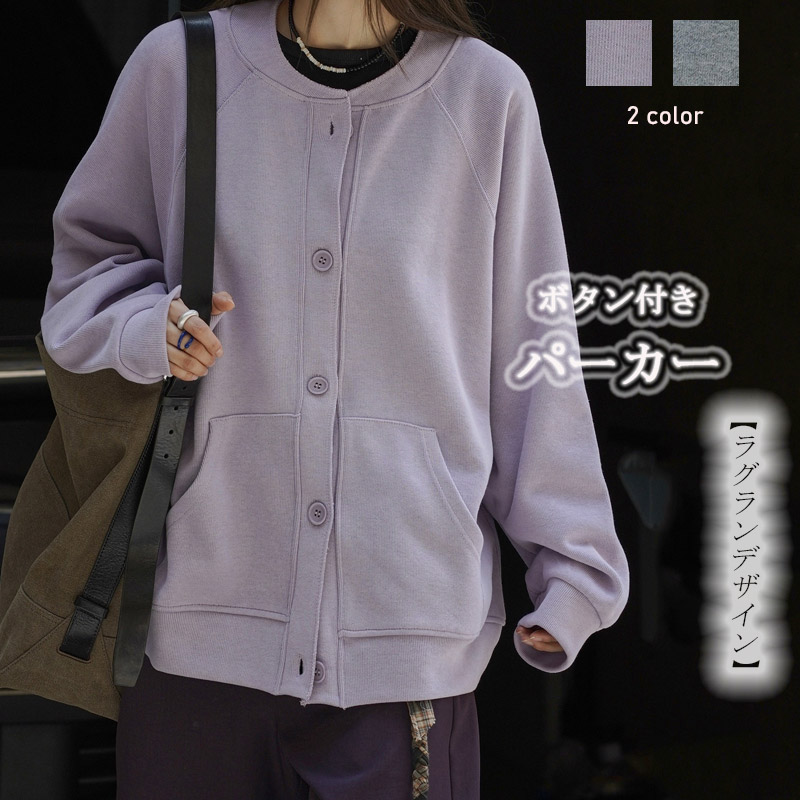 パーカー スウェットカーディガン レディース カーディガン スウェット フードなし ラグラン 前開き ボタン留め ノーカラー ジャケット トップス アウター ロング丈 リブ袖 大きいサイズ ゆったり