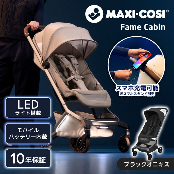 マキシコシ フェイムキャビン ブラックオニキス QNY1141508110 ベビーカー (0ヶ月～4歳頃まで) 保証期間:10年