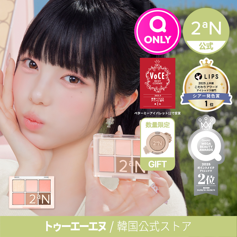 Qoo10] 2ªN 【公式】【新作発売】ベターミーアイパレッ : ポイントメイク