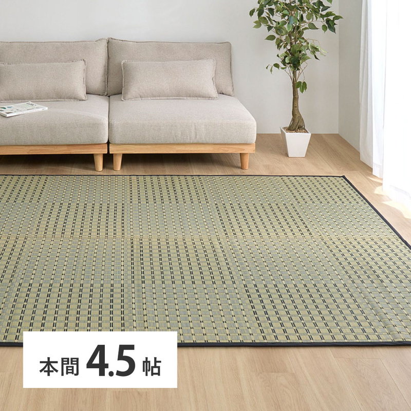 い草ラグ ござ 上敷き カーペット 本間 4.5畳 286x286cm 清澄 和風 市松模様 掛川織 天然い草 裏貼り フローリング対応