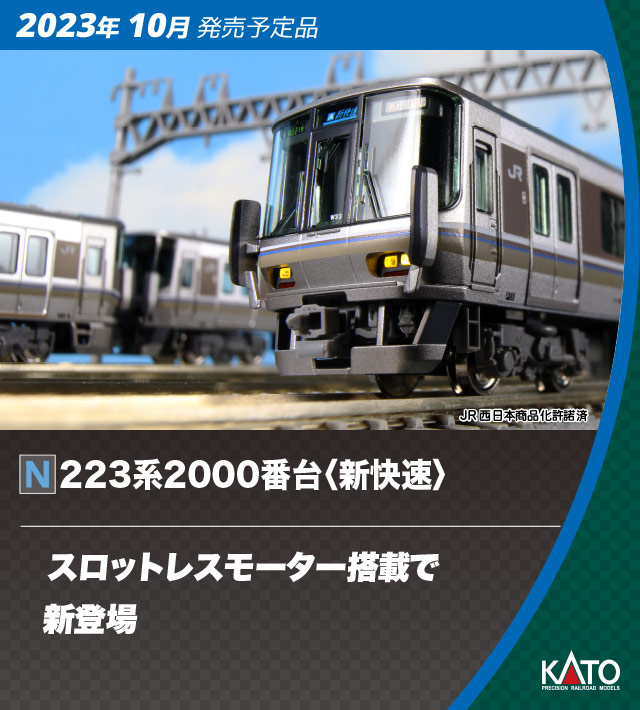 カトー (N) 10-1899 223系2000番台 新快速 8両セット カト-10-1899 223ケイ2000バンダイ シンカイソク 8R