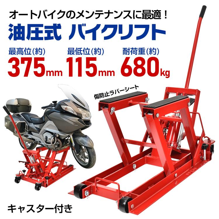 3日で配達 即売 ジャッキ 油圧式 バイクジャッキ オートバイ バイクリフト バイク ジャッキアップ キャスター メンテナンススタンド バイクスタンド バイクリフター