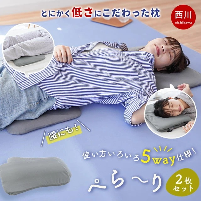500円値下！ 西川 枕 低め 柔らか 低さにこだわった枕 ぺらーり 2枚組 安眠工房 50×30 高さ約2.5cm もっちり 低反発ウレタン 肩口フィット 高さ調整 M-EH94009204