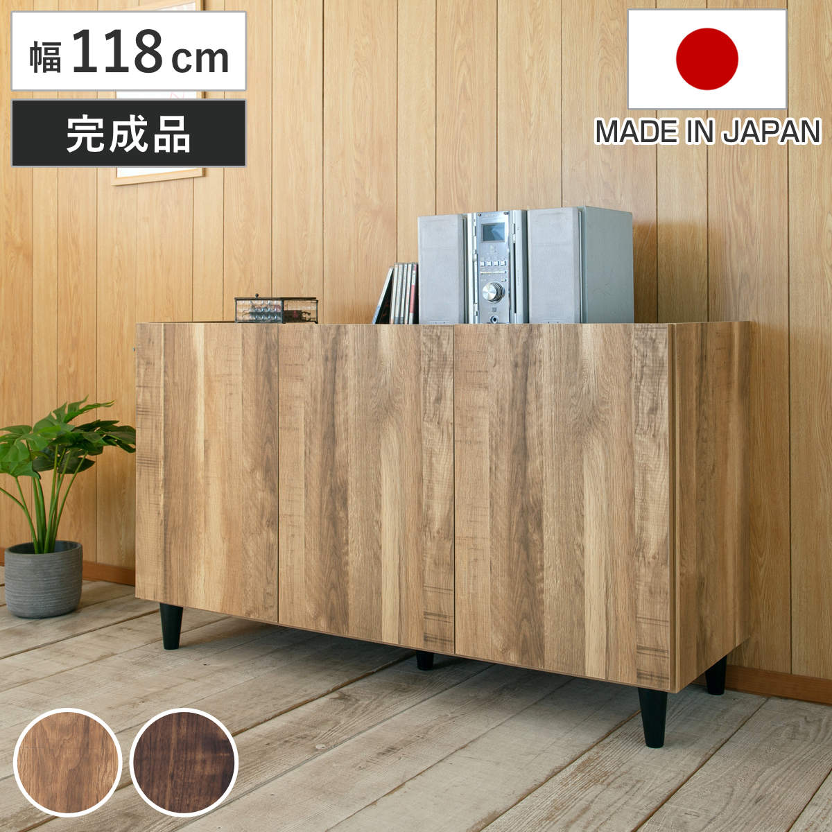 リビングボード 幅118cm 脚付き 可動棚 日本製 完成品 BRASH 棚 ラック 収納 ルーター収納 A4対応 リビング収納 テレビボード 食器棚 配線穴 ヴィンテージ調 ナチュラル