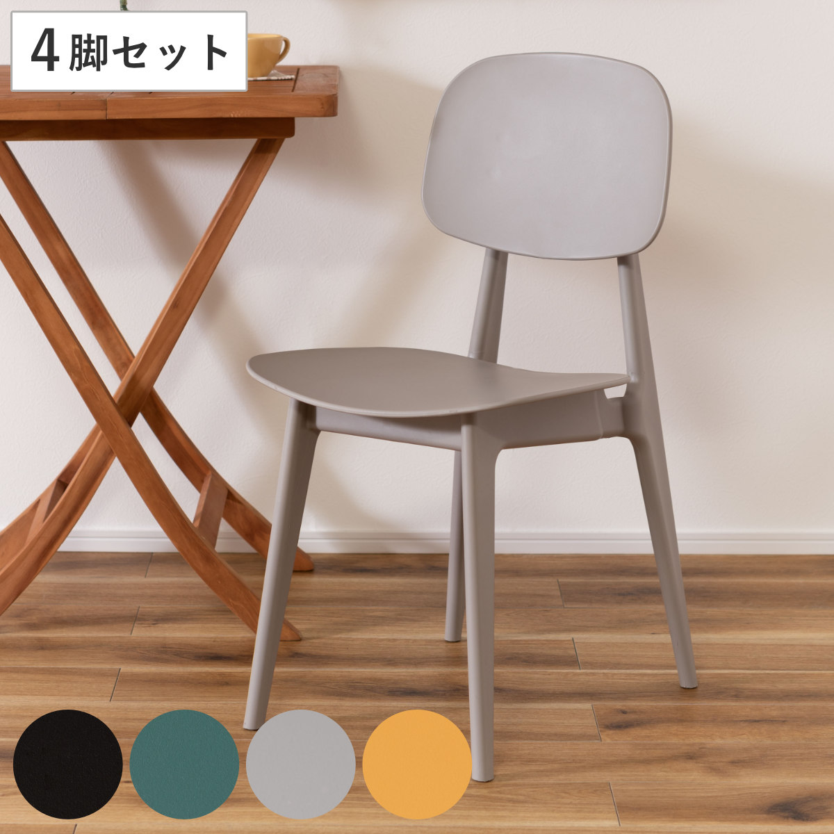 チェア 同色4脚セット 座面高42.5cm オーディナリー ポリプロピレン チェア プラスチック 軽い お手入れ簡単 食卓椅子 ダイニングチェア リビング 椅子